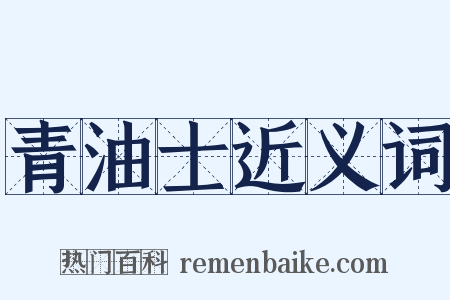青油士近义词是什么意思的图片